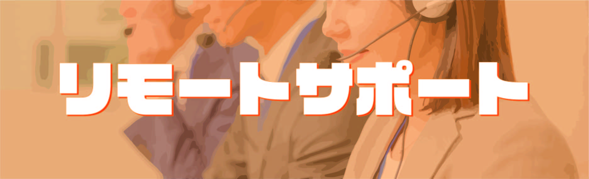 リモートサポート