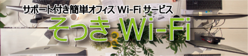 Wi-Fi環境サービス　そっきWi-Fi