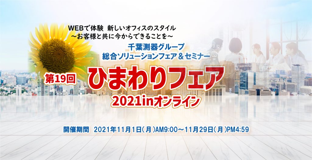 第19回ひまわりフェア21inオンライン開催のお知らせ 千葉測器オフィシャルサイト