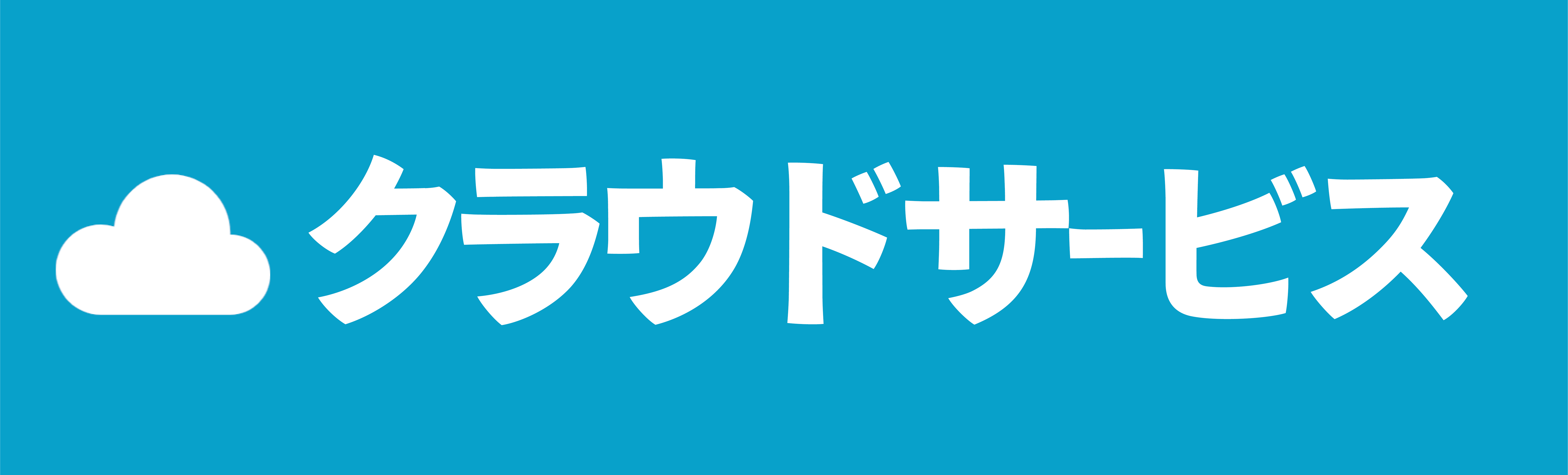 ひまわりクラウドファイルサーバー