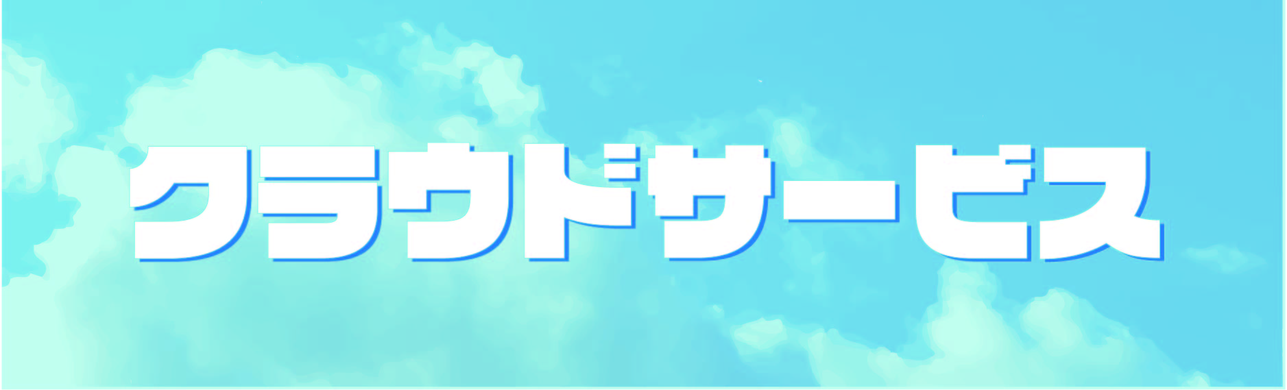 ひまわりクラウドファイルサーバー