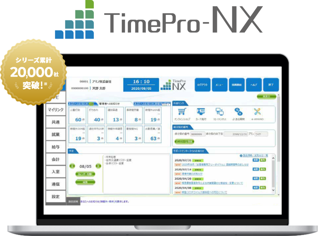 統合型人事労務パッケージ　TimePro-NX