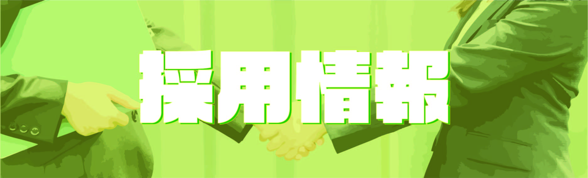 採用情報