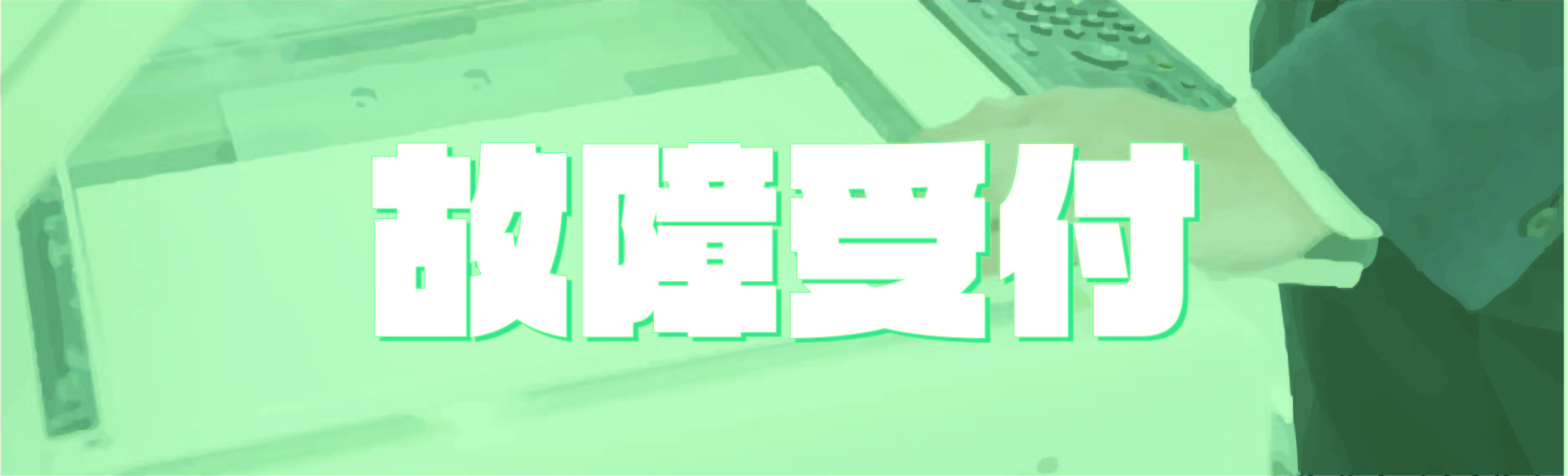 故障受付