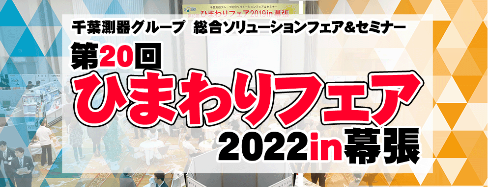 第回 ひまわりフェア22 In幕張 千葉測器オフィシャルサイト