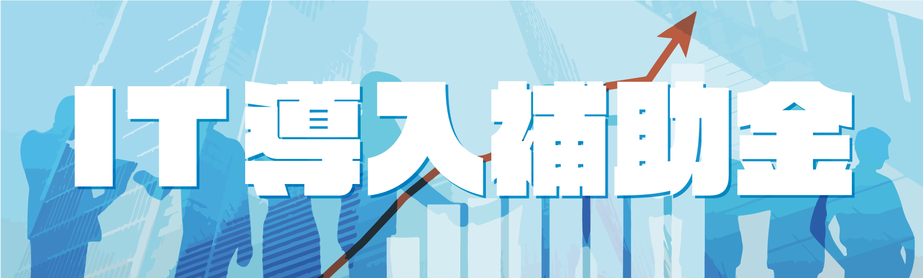 IT導入補助金2022