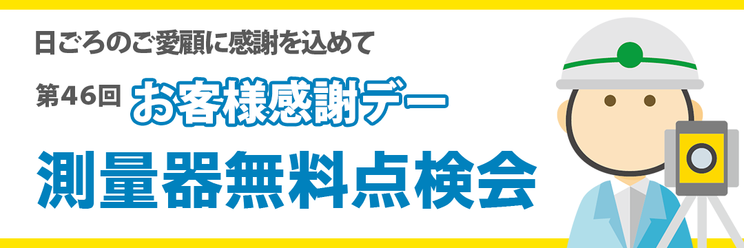 日頃のご愛顧に感謝を込めて　お客様感謝デー　測量器無料点検会