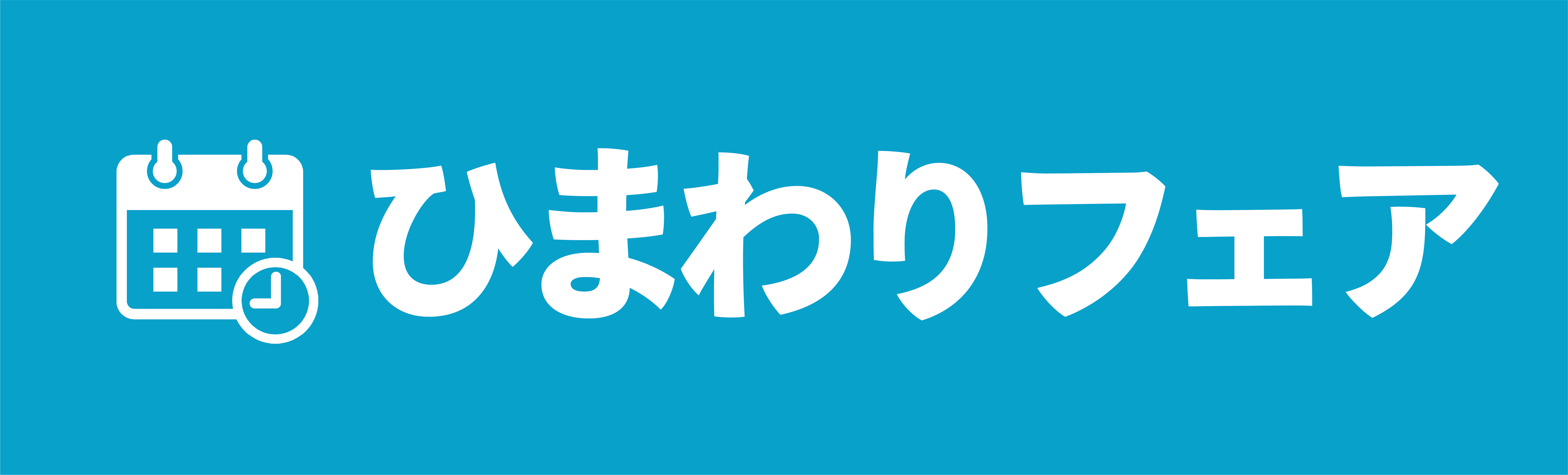 ひまわりフェア