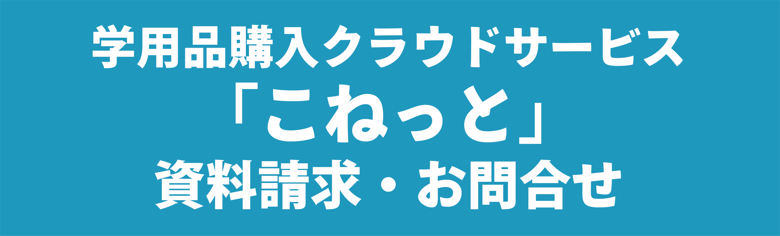 学用品購入クラウドサービス「こねっと」　資料請求・お問い合わせ