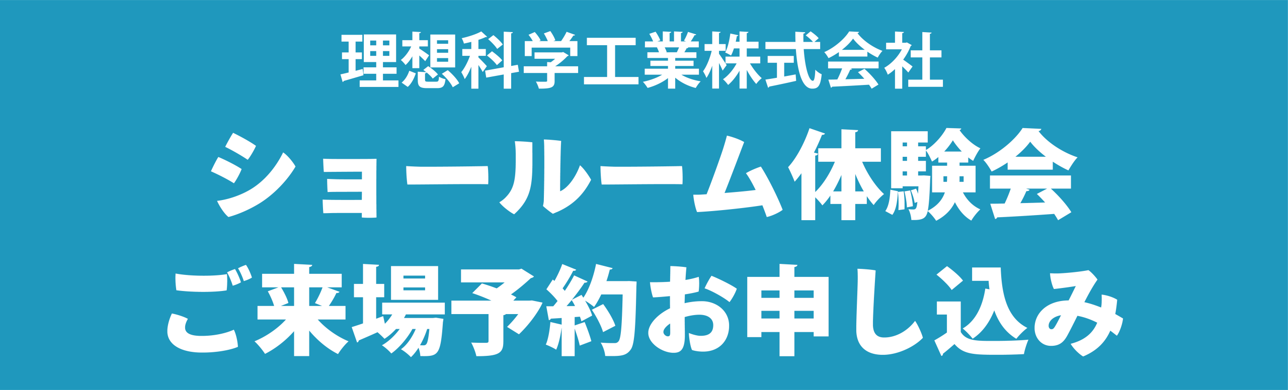 理想科学工業株式会社　ショールーム体験会　ご来場予約申し込み