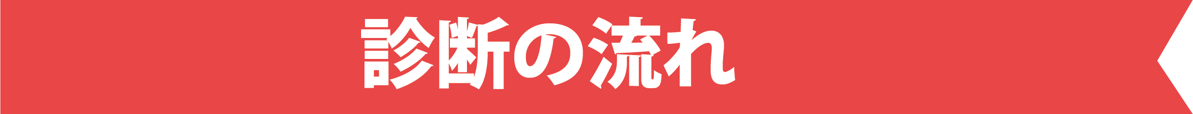 診断の流れ