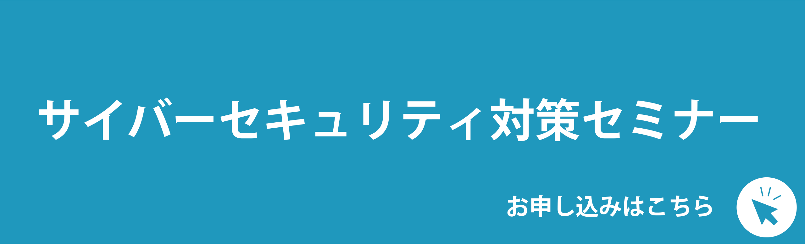 【セミナー情報】サイバーセキュリティ対策セミナー