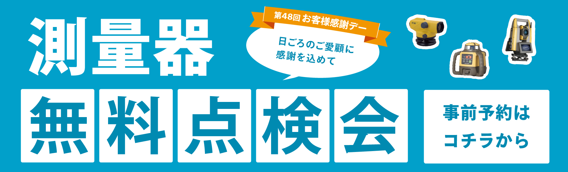 第48回お客様感謝デー