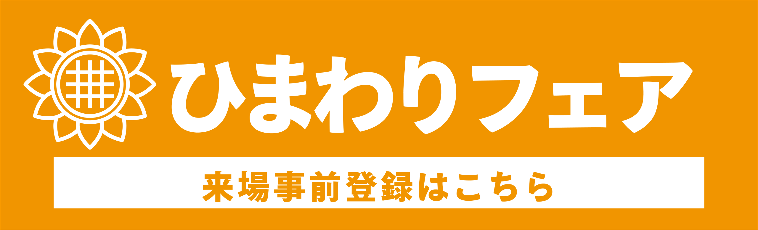 第24回ひまわりフェアin幕張<br />
来場事前受付はこちら