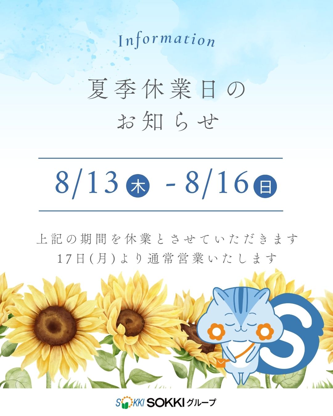 夏季休業日のお知らせ
８月１３日(木)～８月１６日(日)
上記の期間を休業とさせていただきます。１７日(月)より通常営業いたします。