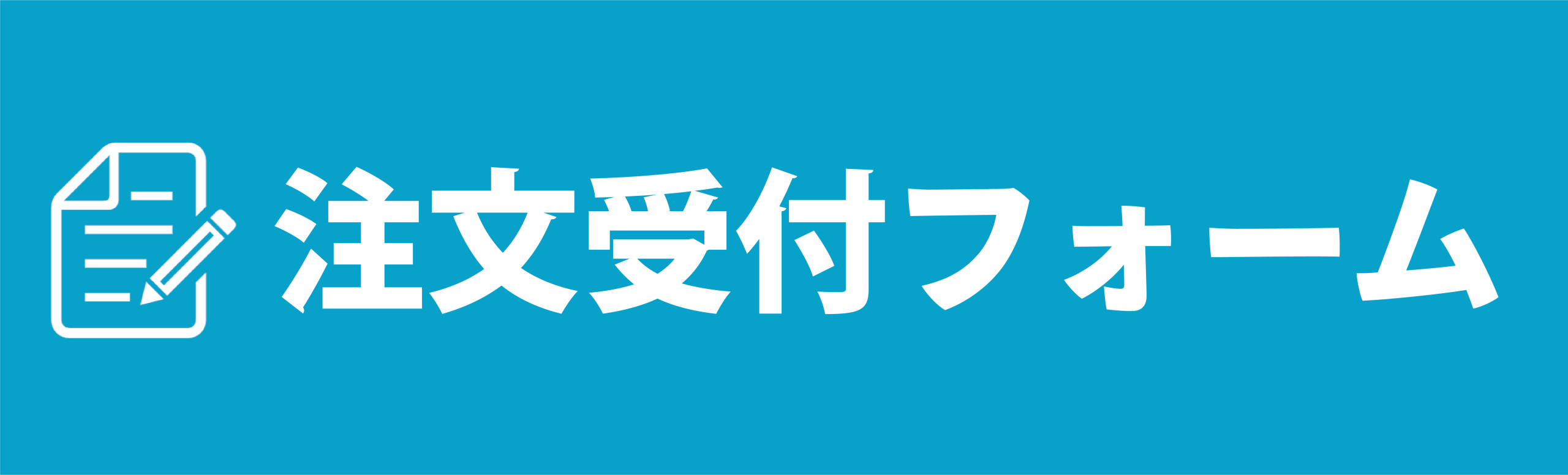 注文受付フォーム