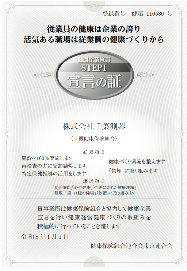 健康企業宣言 STEP1 宣言の証（健康保険組合連合会東京連合会）