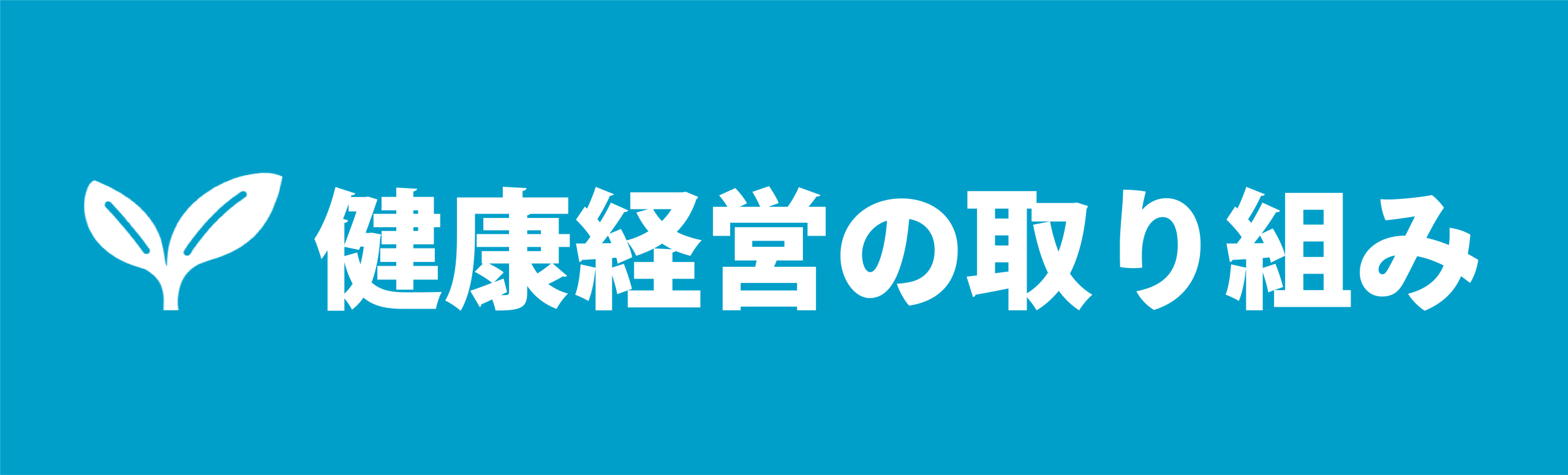 健康経営の取り組み