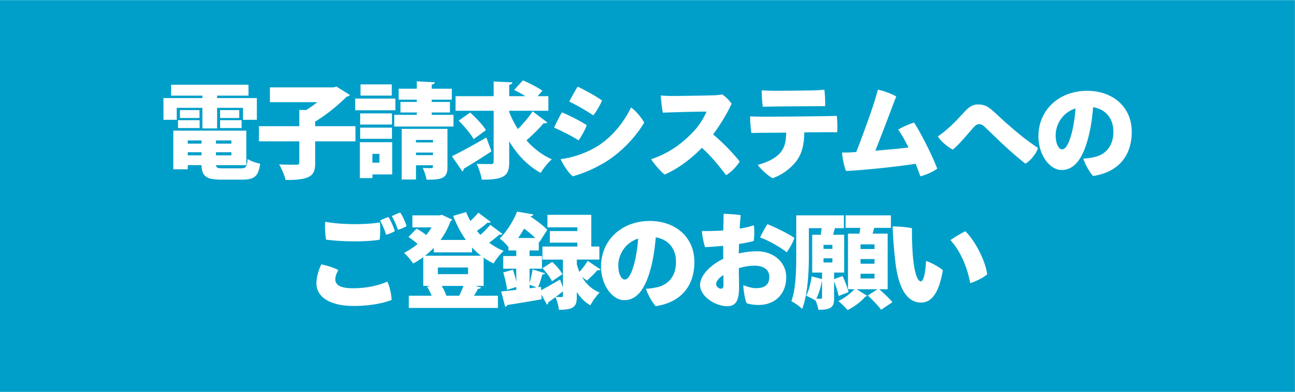 電子請求システムへのご登録のお願い